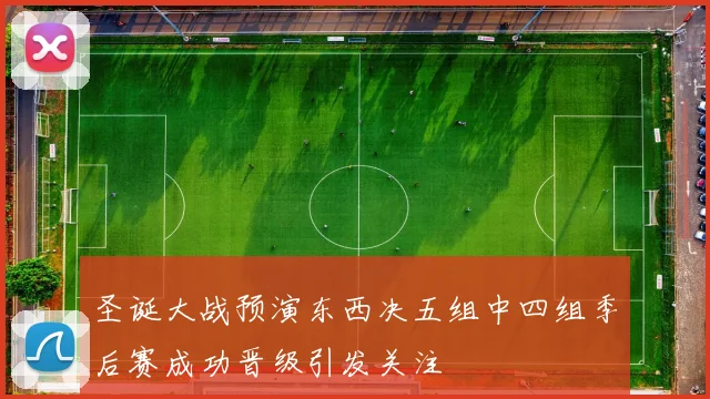 圣诞大战预演东西决五组中四组季后赛成功晋级引发关注