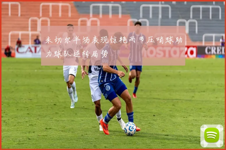 米切尔半场表现惊艳两节压哨球助力球队逆转局势